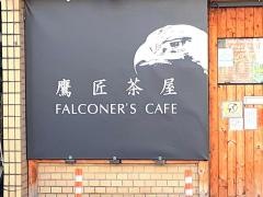 鷹匠茶屋