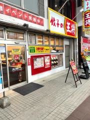 餃子の王将　佐世保四ヶ町店