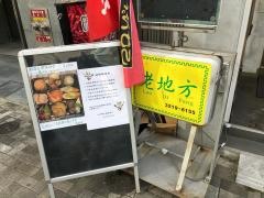 老地方