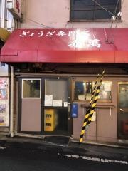 赤萬餃子舗元町店