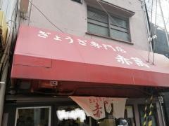 赤萬餃子舗元町店