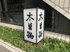木曽路