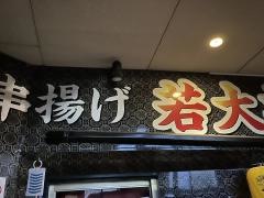 串揚げ若大将