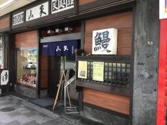 山家本店