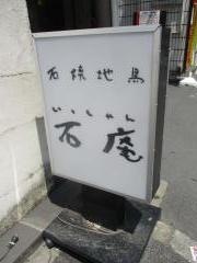 いっしゃん（石庵）池袋西口店