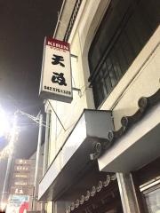 天政
