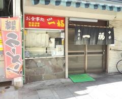 一福