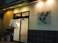 三河屋