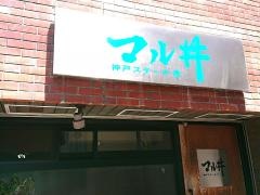 ステーキハウスマル井