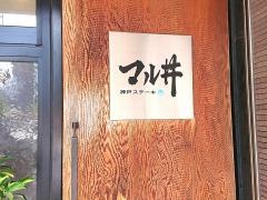 ステーキハウスマル井