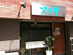 ステーキハウスマル井