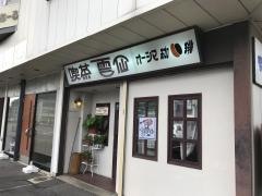 雲仙
