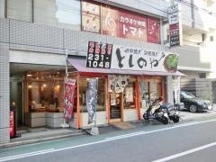としのや　堺町店