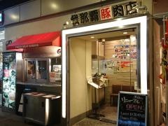 我那覇豚肉店　カフーナ旭橋