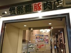 我那覇豚肉店　カフーナ旭橋