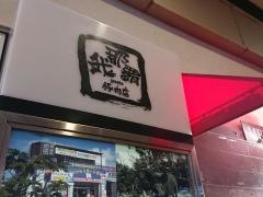 我那覇豚肉店　カフーナ旭橋