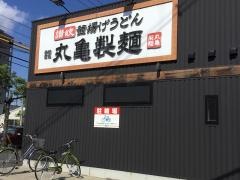 丸亀製麺　倉敷笹沖店