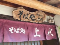 そば処上代