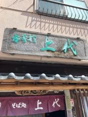 そば処上代