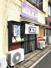 京屋