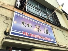 京屋
