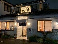 大雅