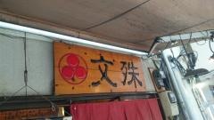 文殊浅草橋店
