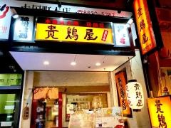貴鶏屋本店