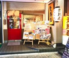 貴鶏屋本店