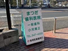 まつだ歯科医院