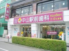愛誓会中山駅前歯科