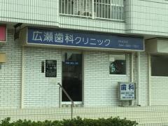 広瀬歯科クリニック