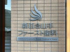 新百合山手ファースト歯科