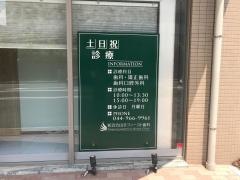 新百合山手ファースト歯科
