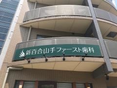 新百合山手ファースト歯科