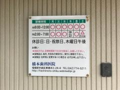 橋本歯科医院