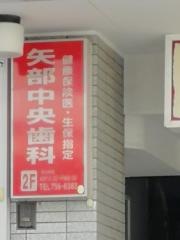 矢部中央歯科