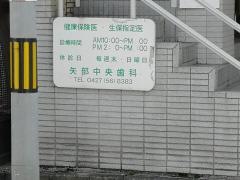 矢部中央歯科