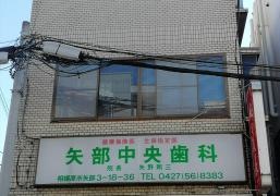 矢部中央歯科