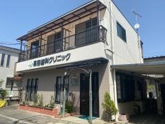 高田歯科クリニック