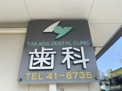 高田歯科クリニック