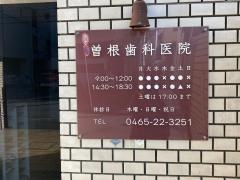 曽根歯科医院