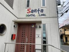 サンタデンタルクリニック
