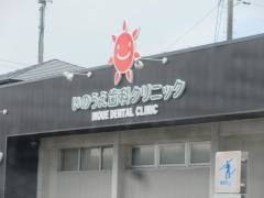 いのうえ歯科クリニック