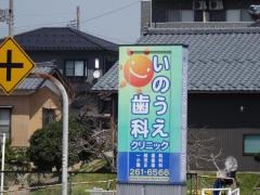 いのうえ歯科クリニック