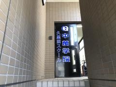 ＣＧ中萬学院　久里浜スクール