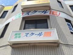 個別指導塾のスクールＩＥ　桑名中央校