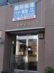 個別指導塾のＤｒ.関塾　甲府中央校