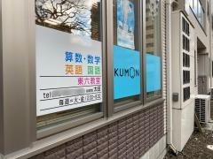 公文式東六教室
