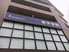 灘学習院　中山校